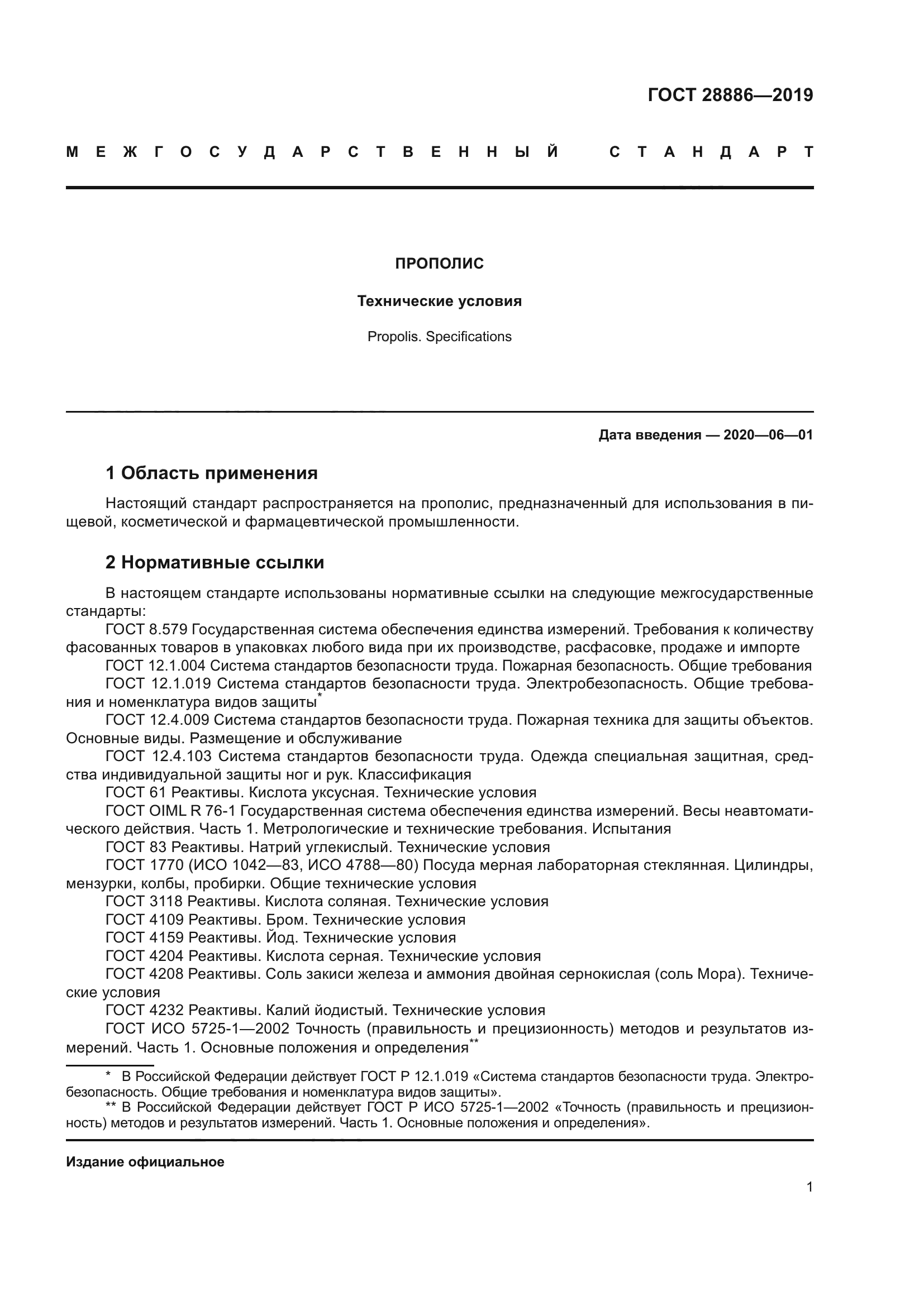 ГОСТ 28886-2019