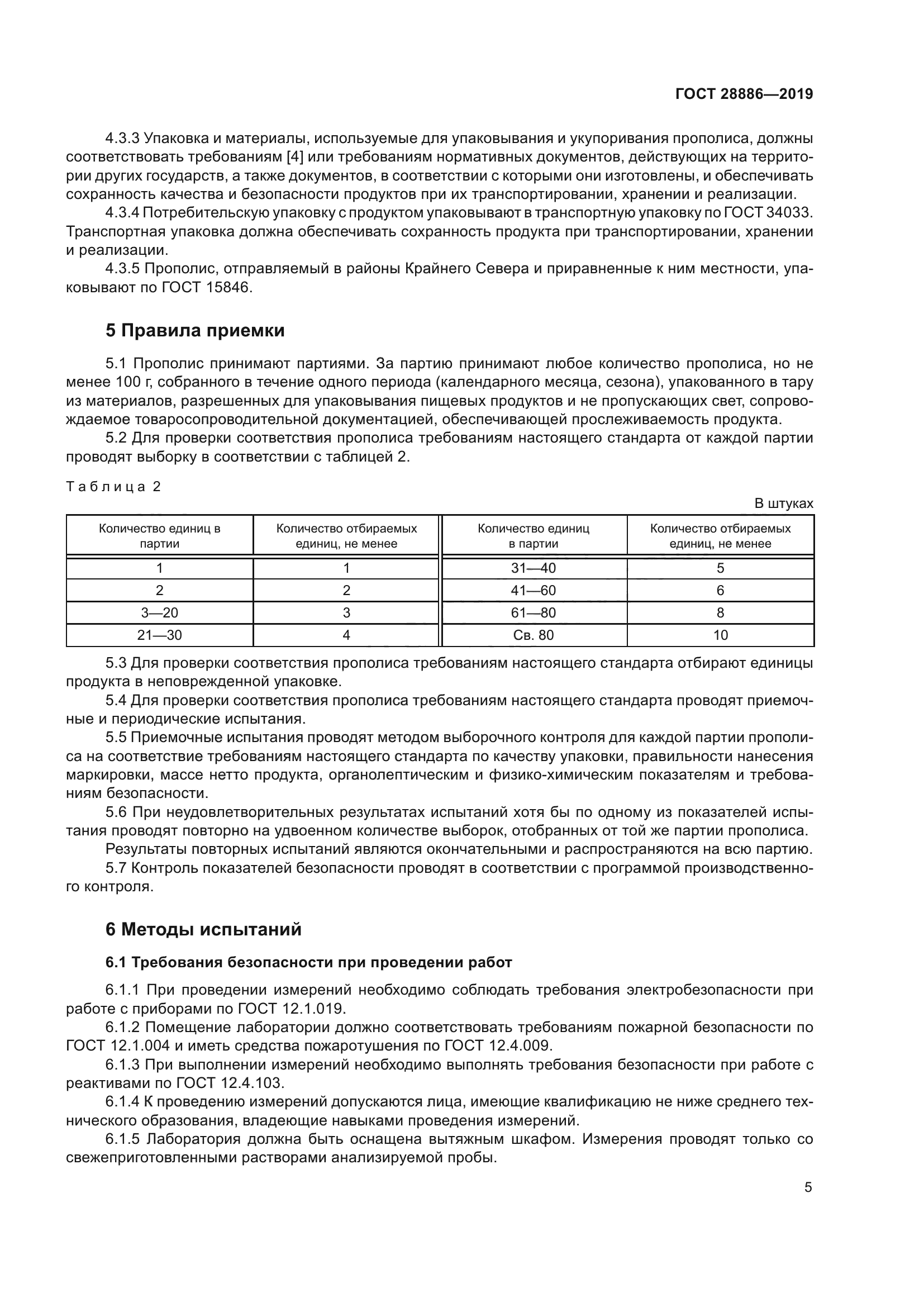 ГОСТ 28886-2019