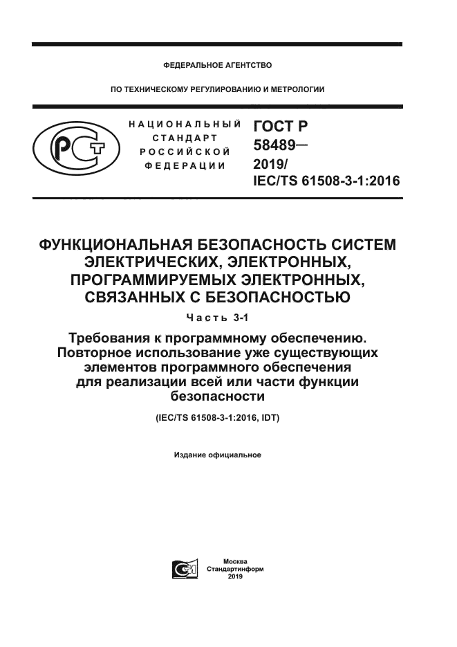 ГОСТ Р 58489-2019