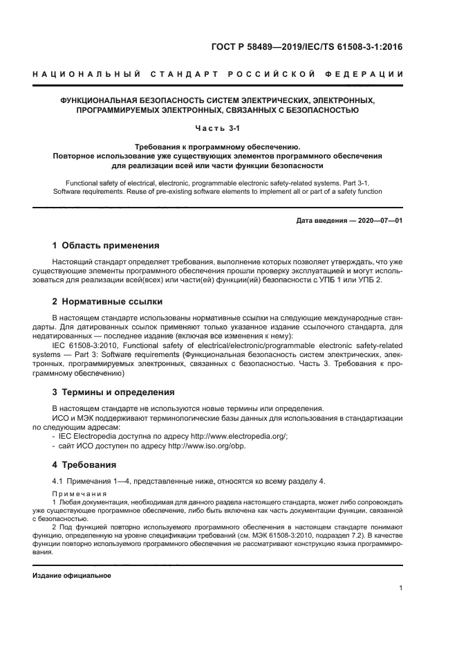 ГОСТ Р 58489-2019