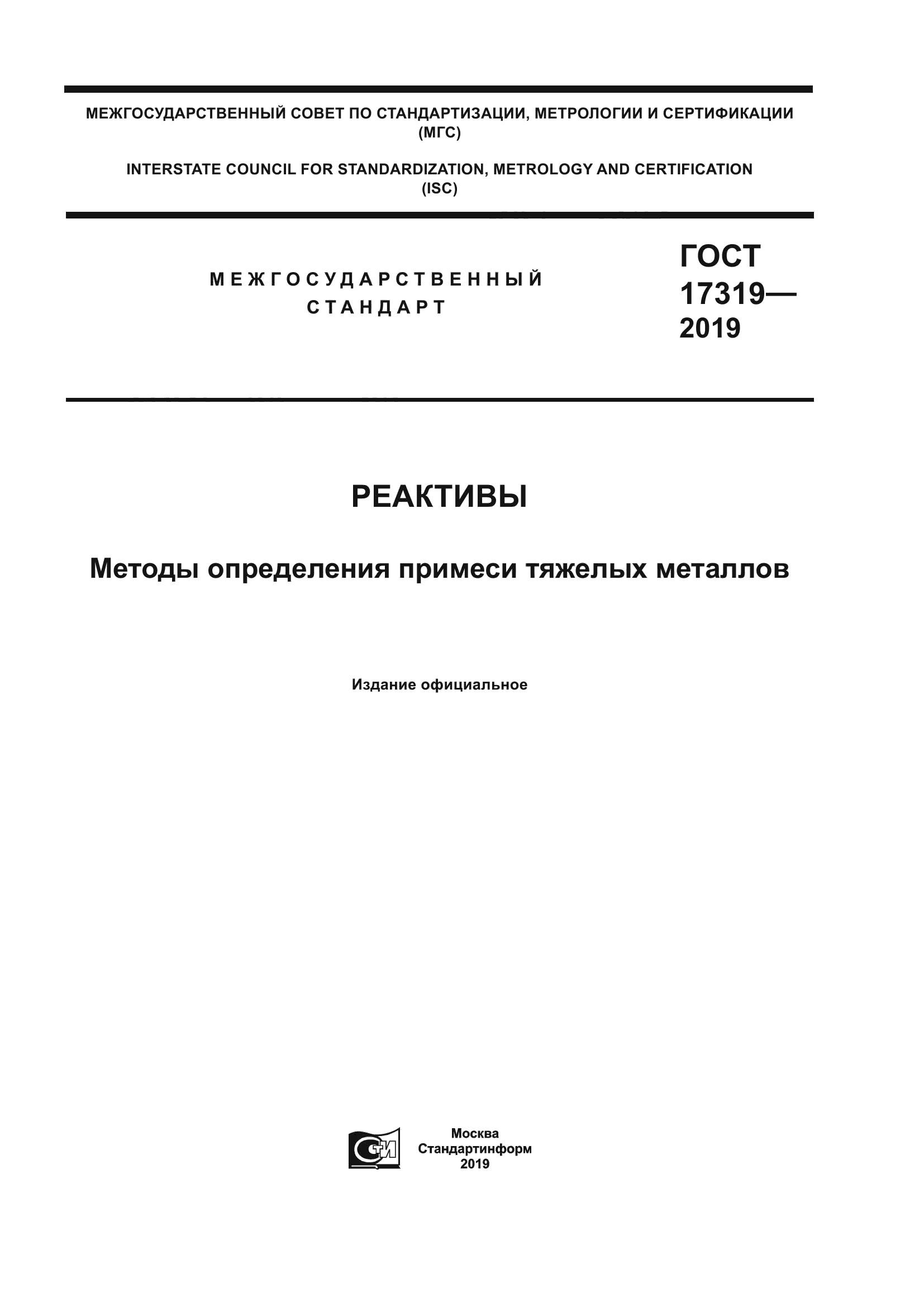 ГОСТ 17319-2019