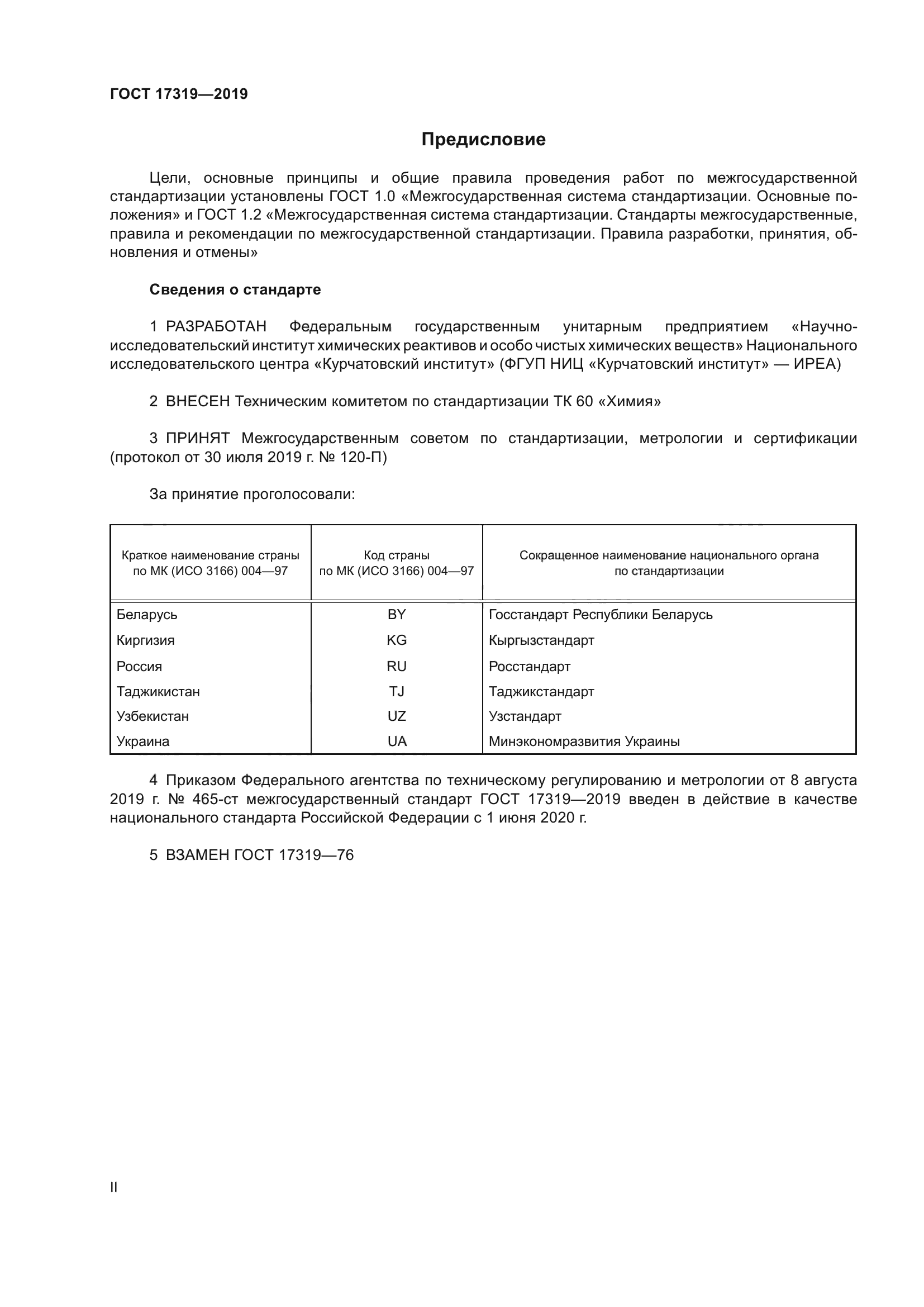 ГОСТ 17319-2019
