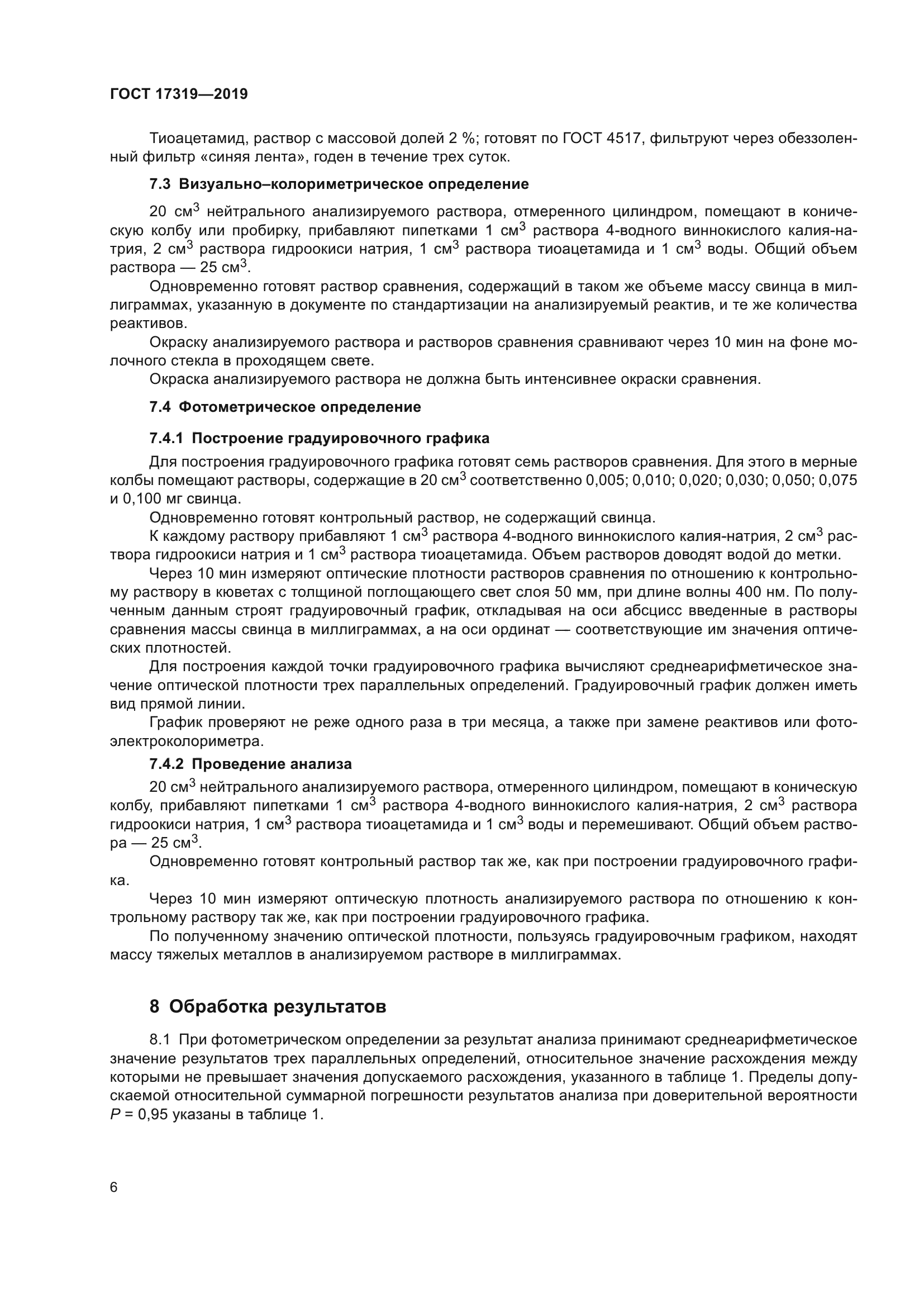 ГОСТ 17319-2019