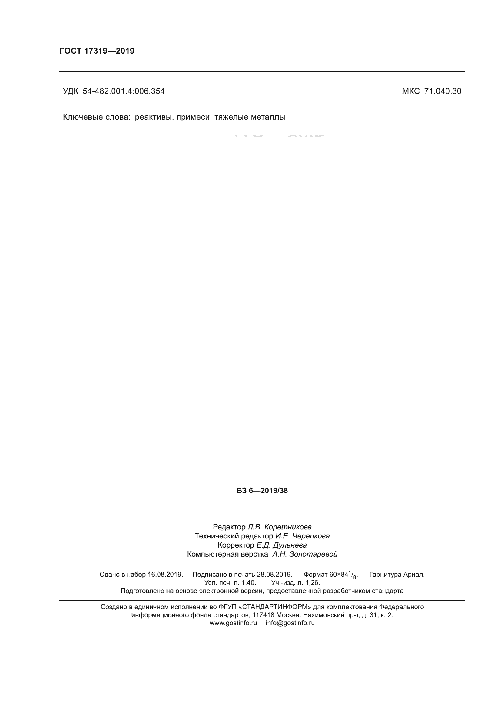ГОСТ 17319-2019