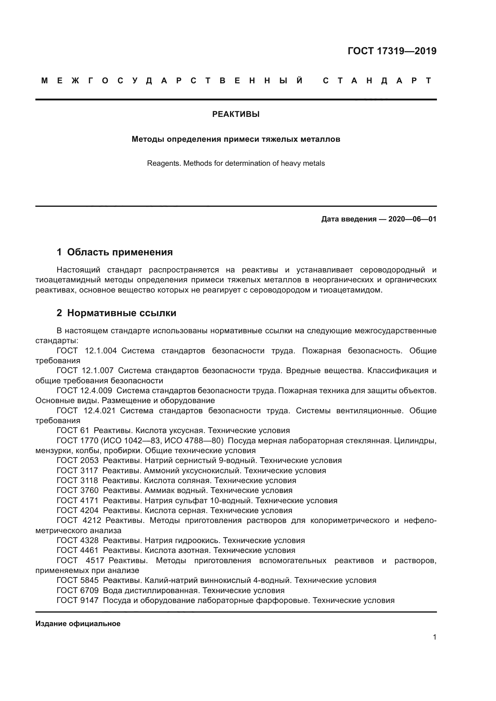 ГОСТ 17319-2019