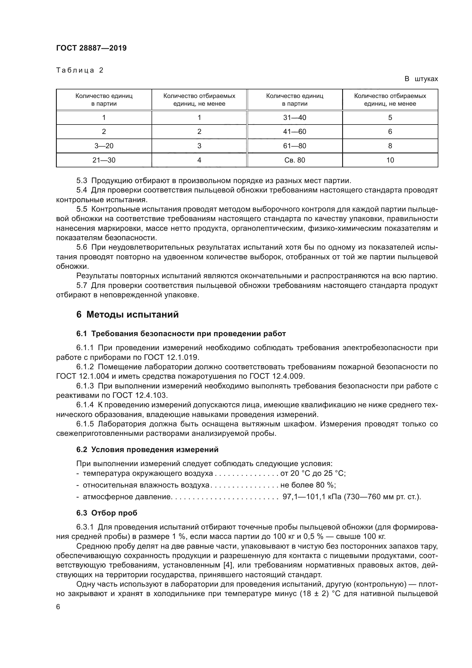 ГОСТ 28887-2019
