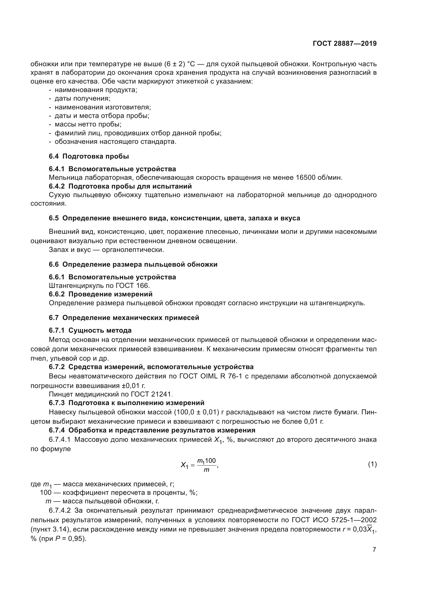 ГОСТ 28887-2019