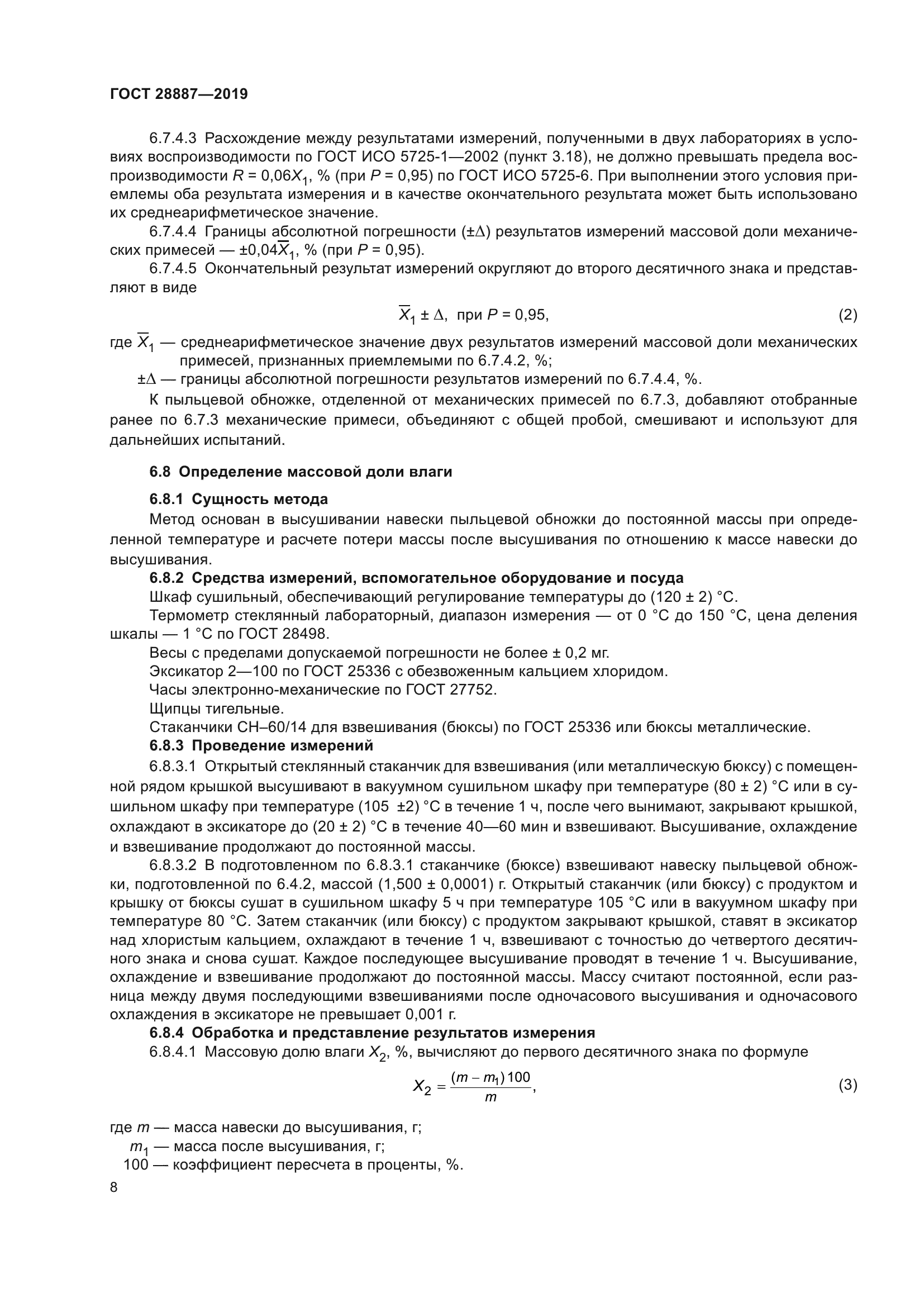 ГОСТ 28887-2019