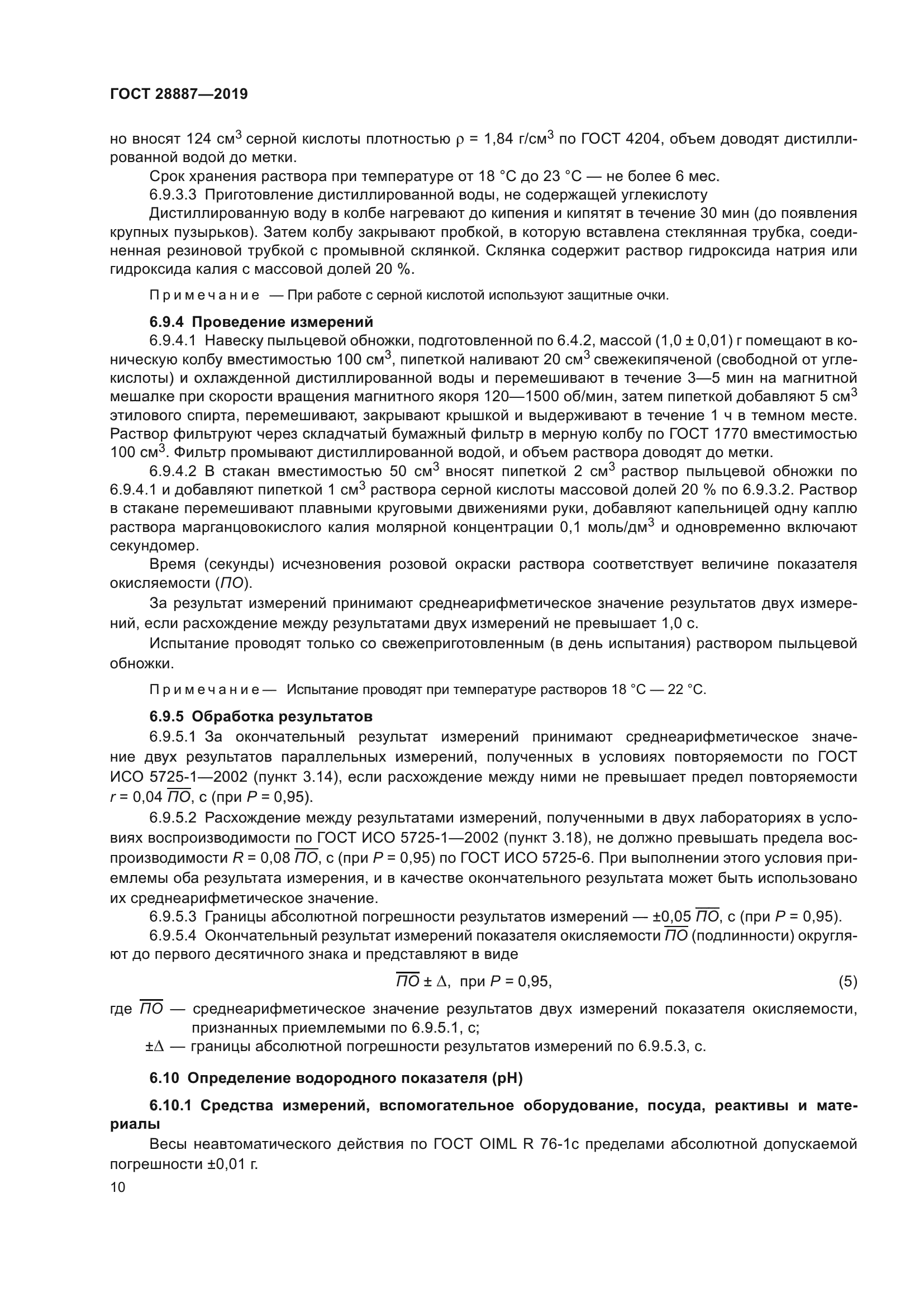 ГОСТ 28887-2019