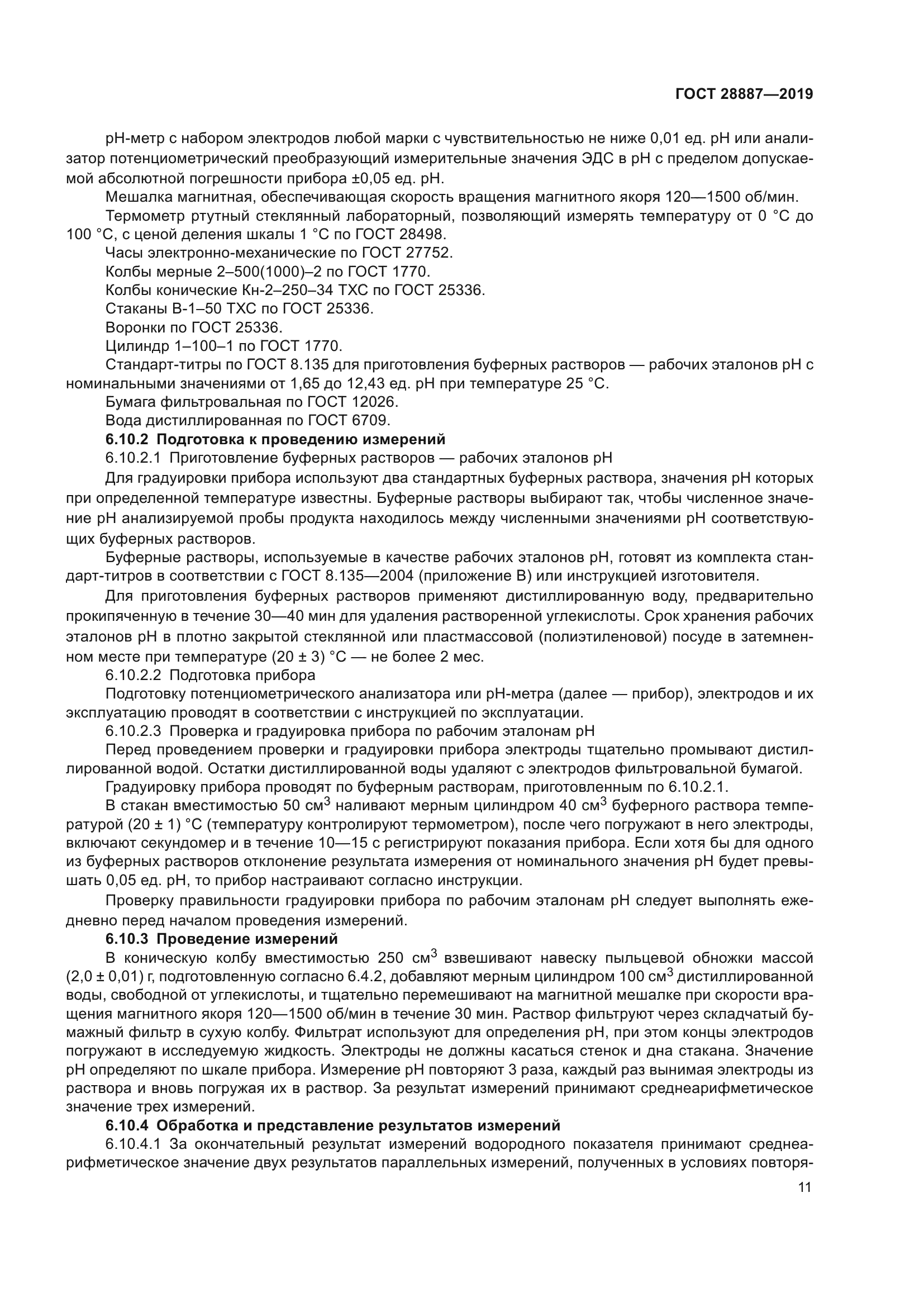 ГОСТ 28887-2019