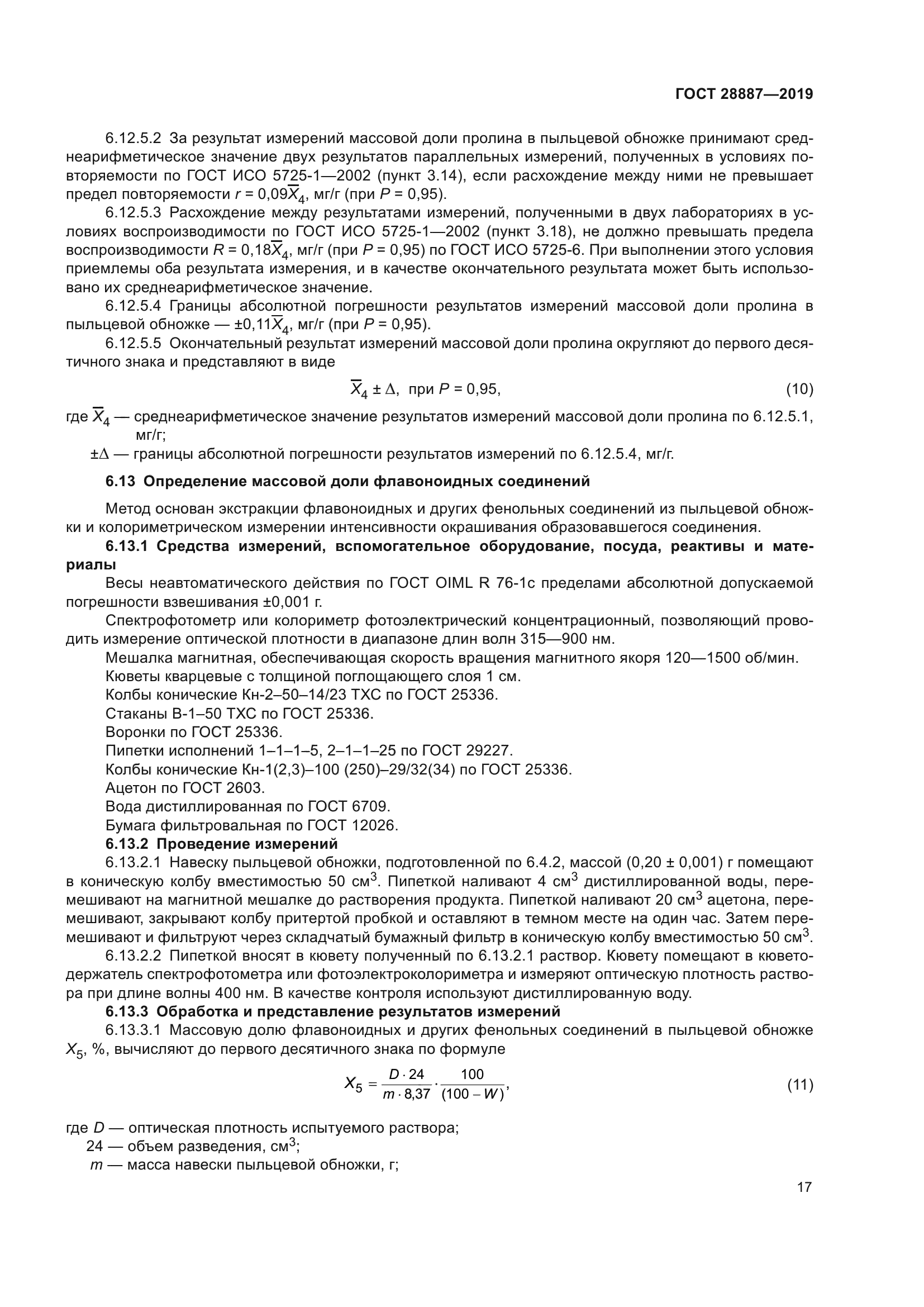 ГОСТ 28887-2019