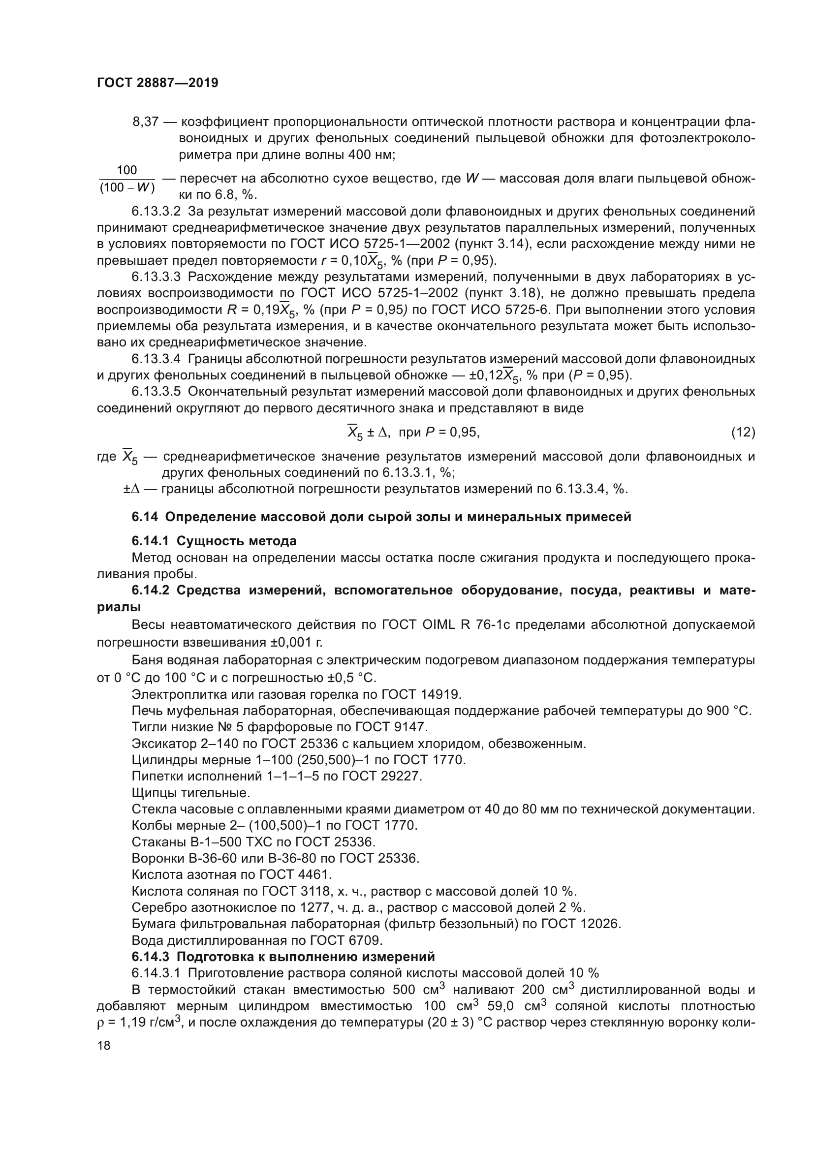 ГОСТ 28887-2019
