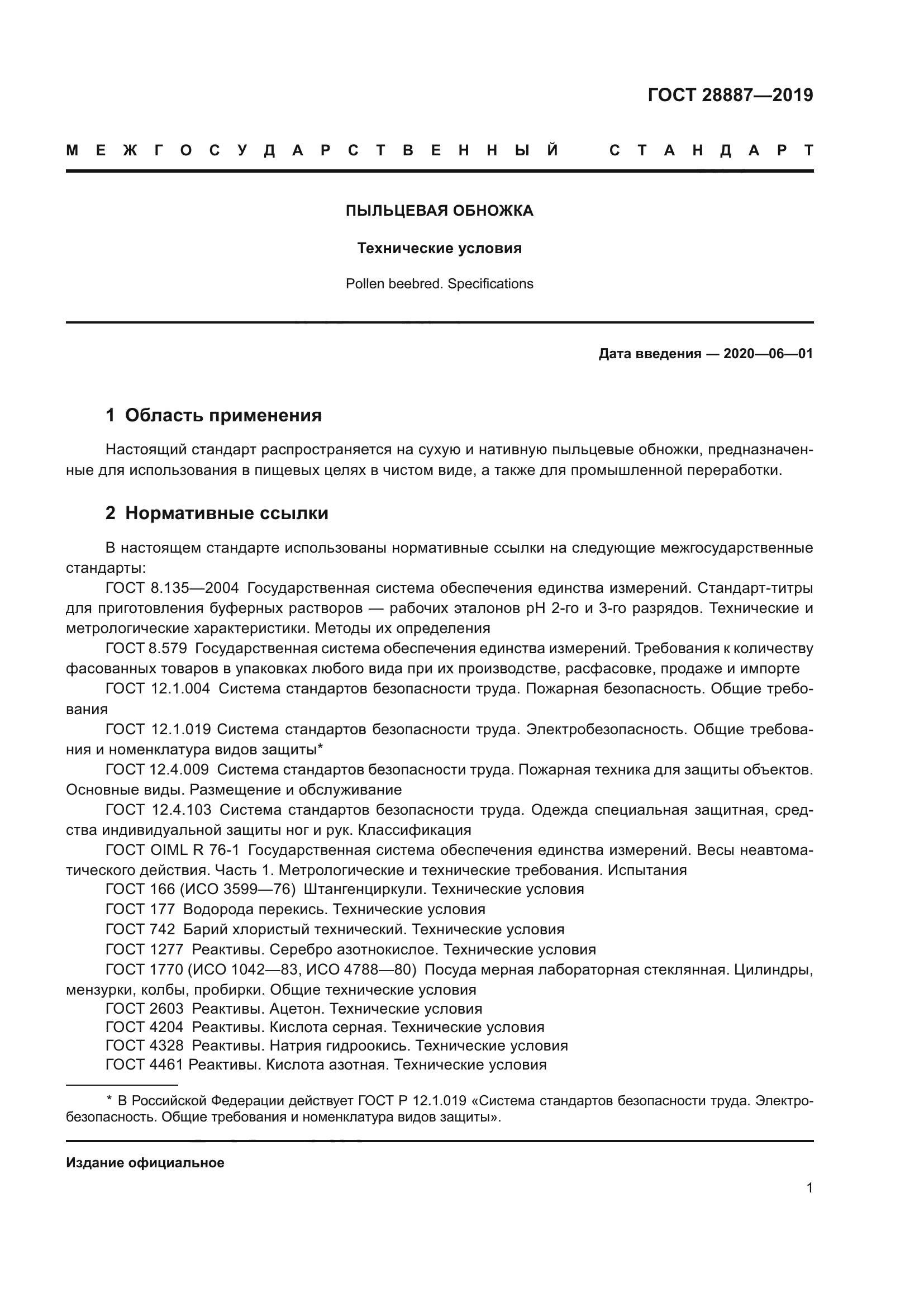 ГОСТ 28887-2019