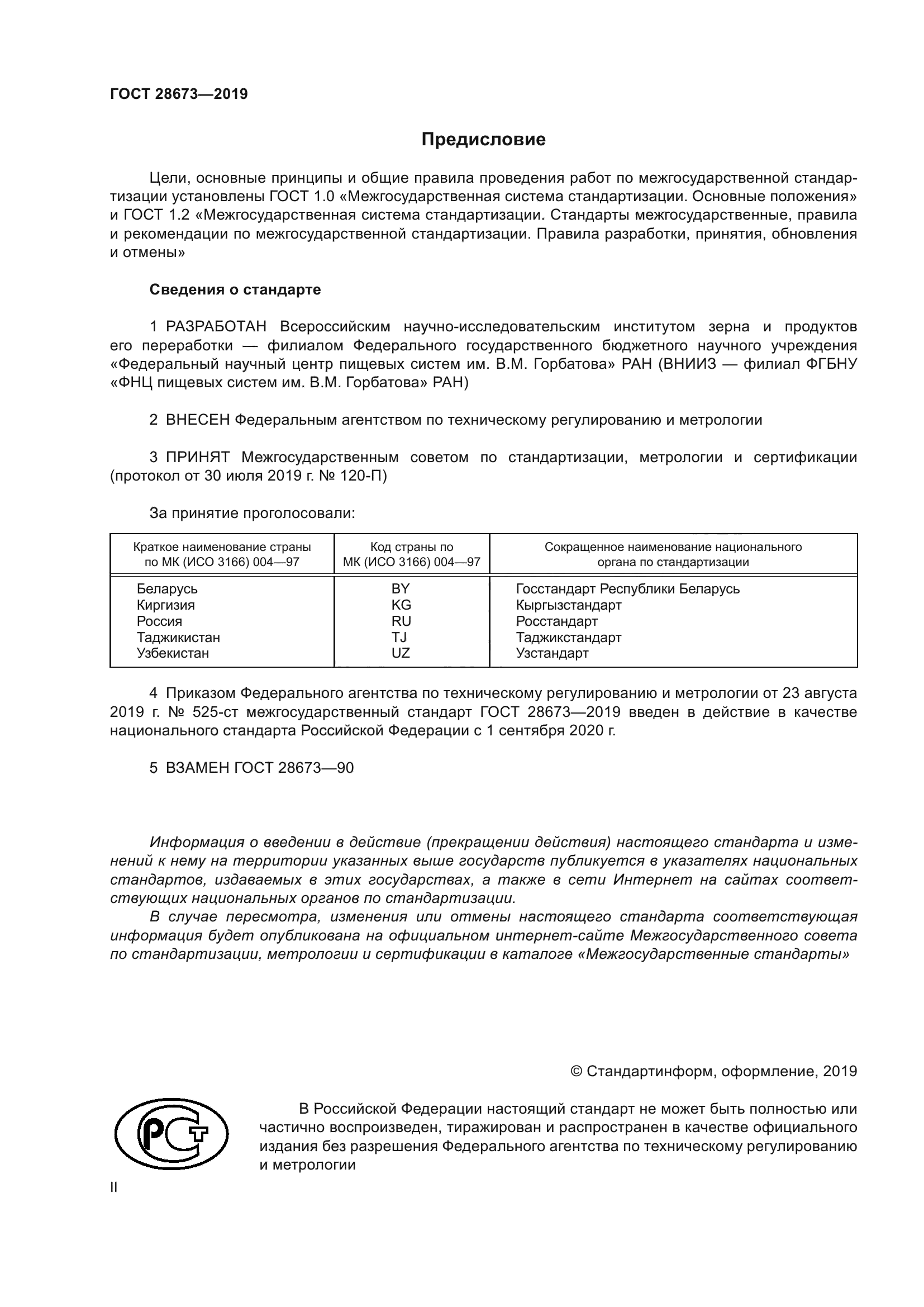 ГОСТ 28673-2019