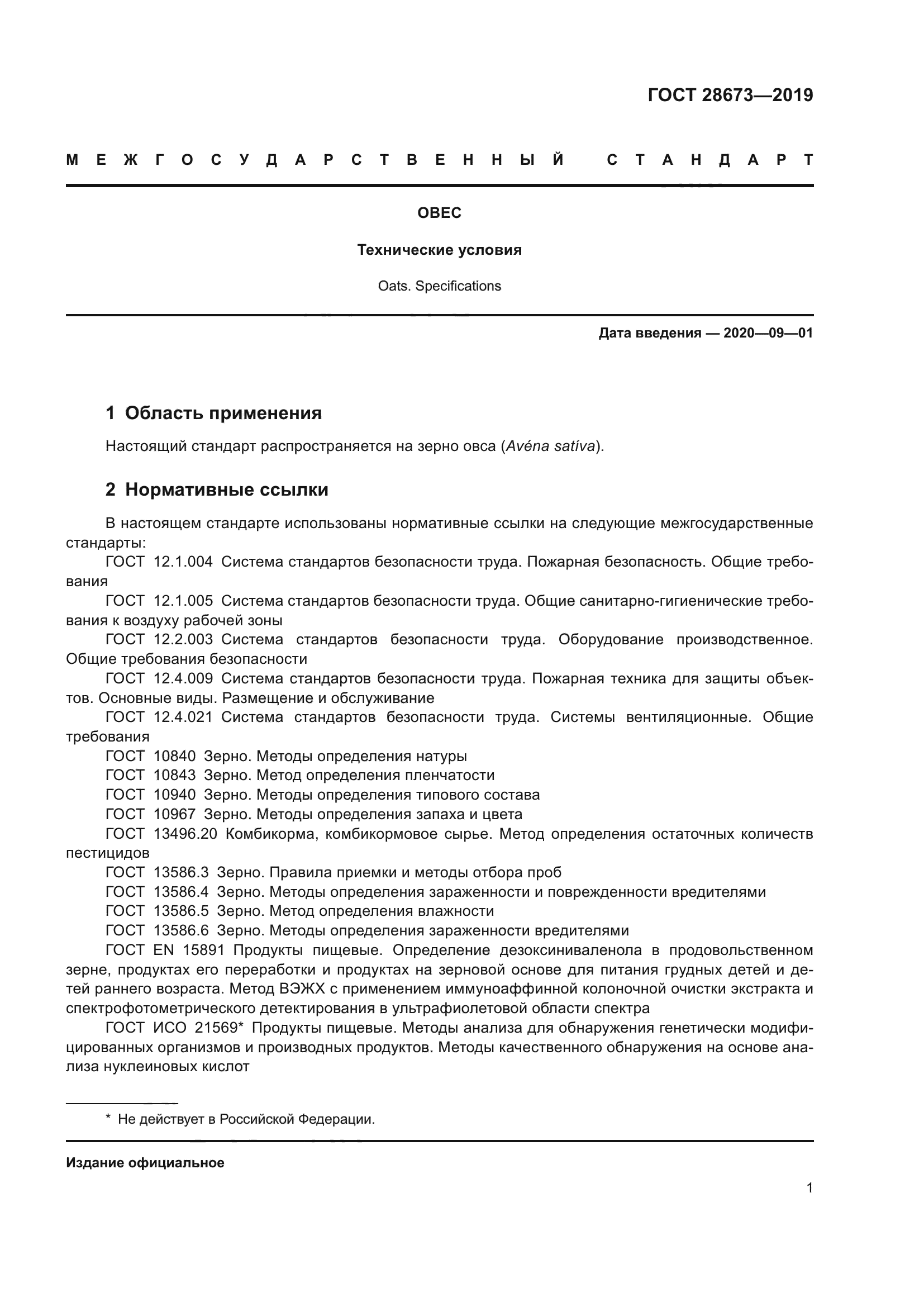 ГОСТ 28673-2019