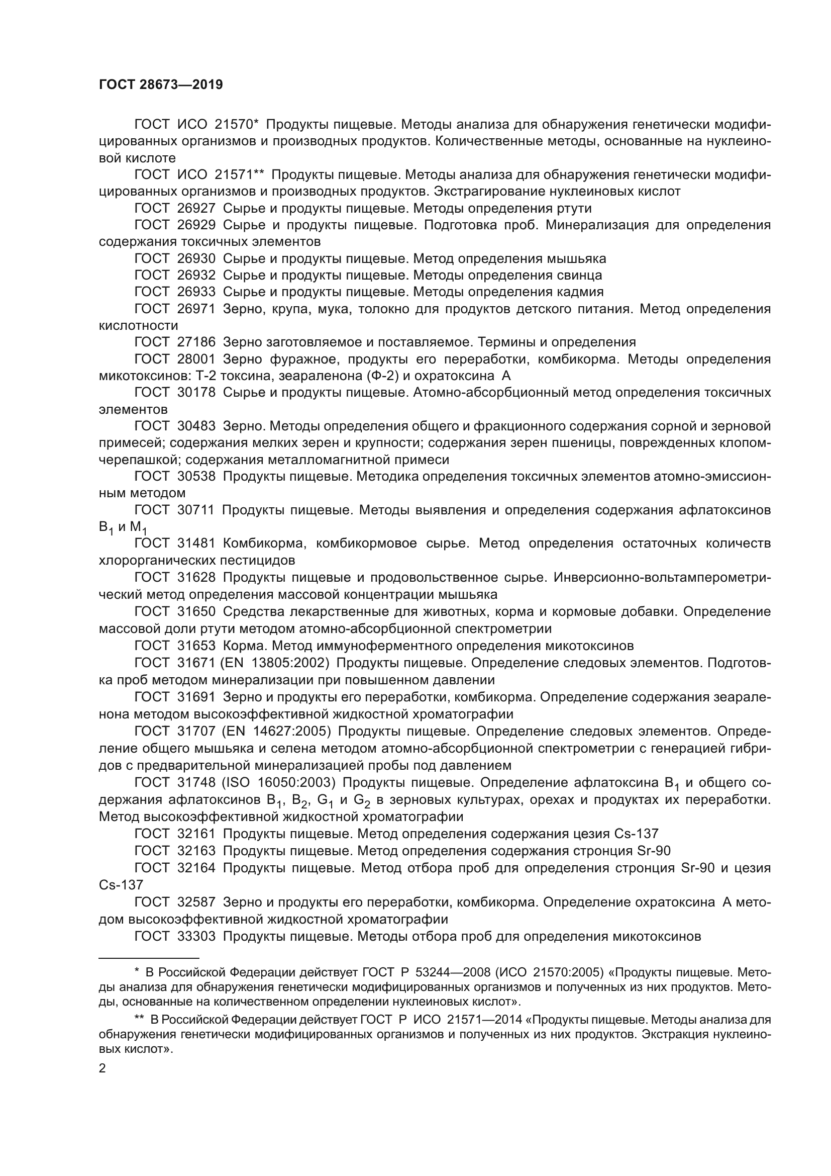 ГОСТ 28673-2019