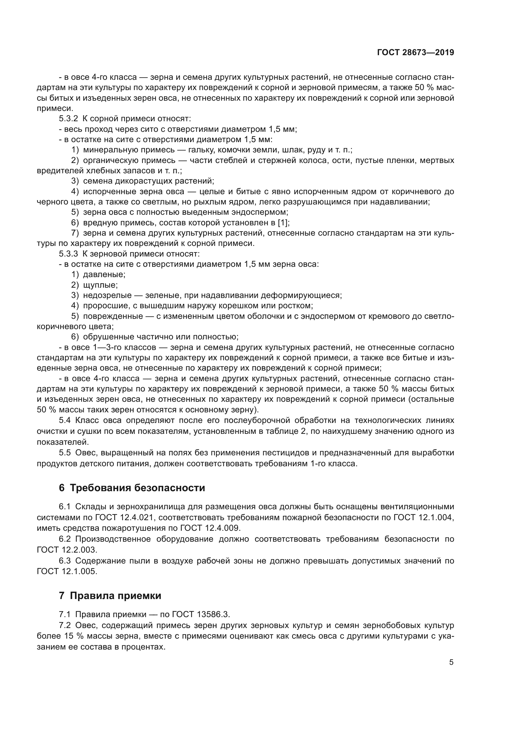 ГОСТ 28673-2019