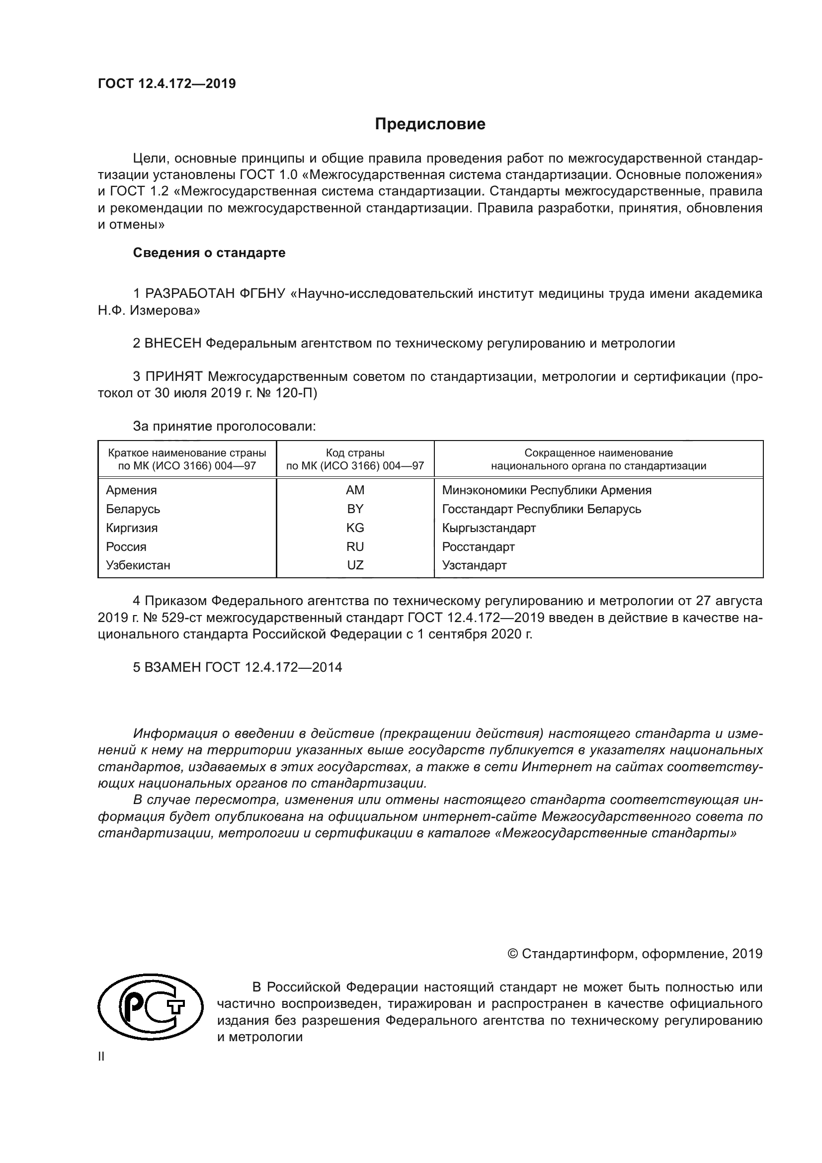 ГОСТ 12.4.172-2019