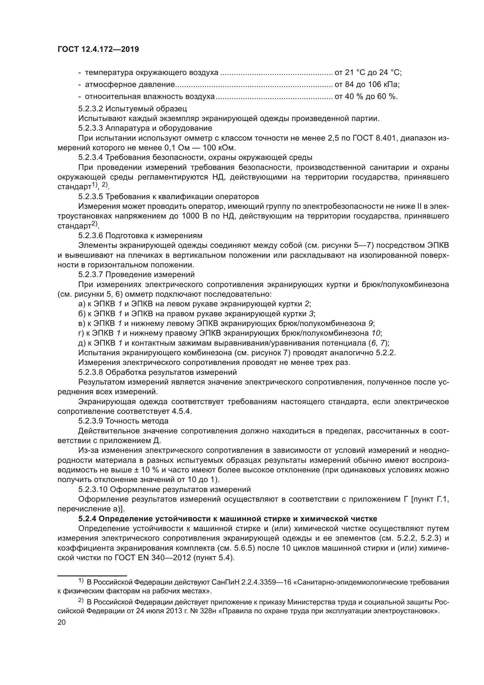 ГОСТ 12.4.172-2019