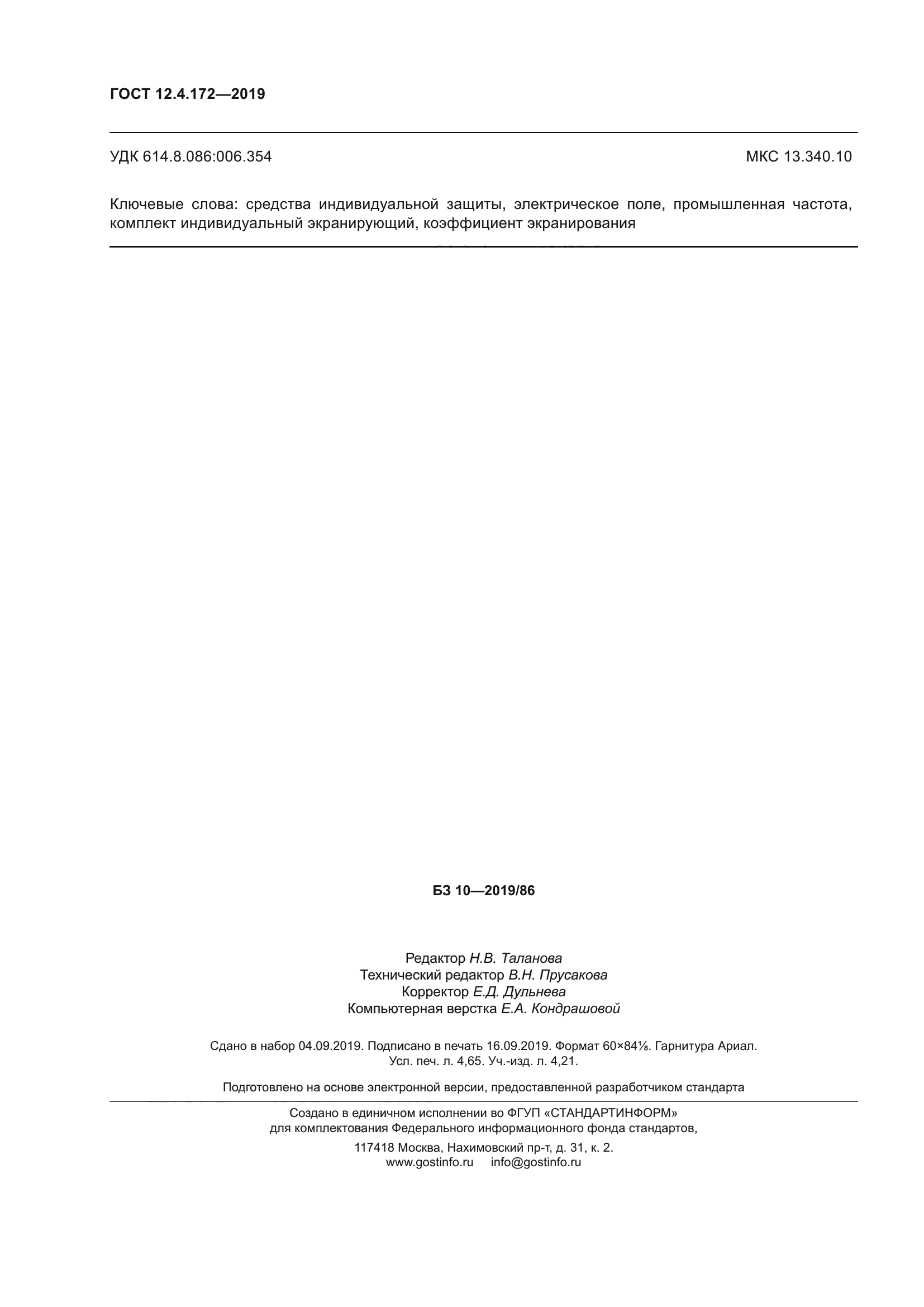 ГОСТ 12.4.172-2019