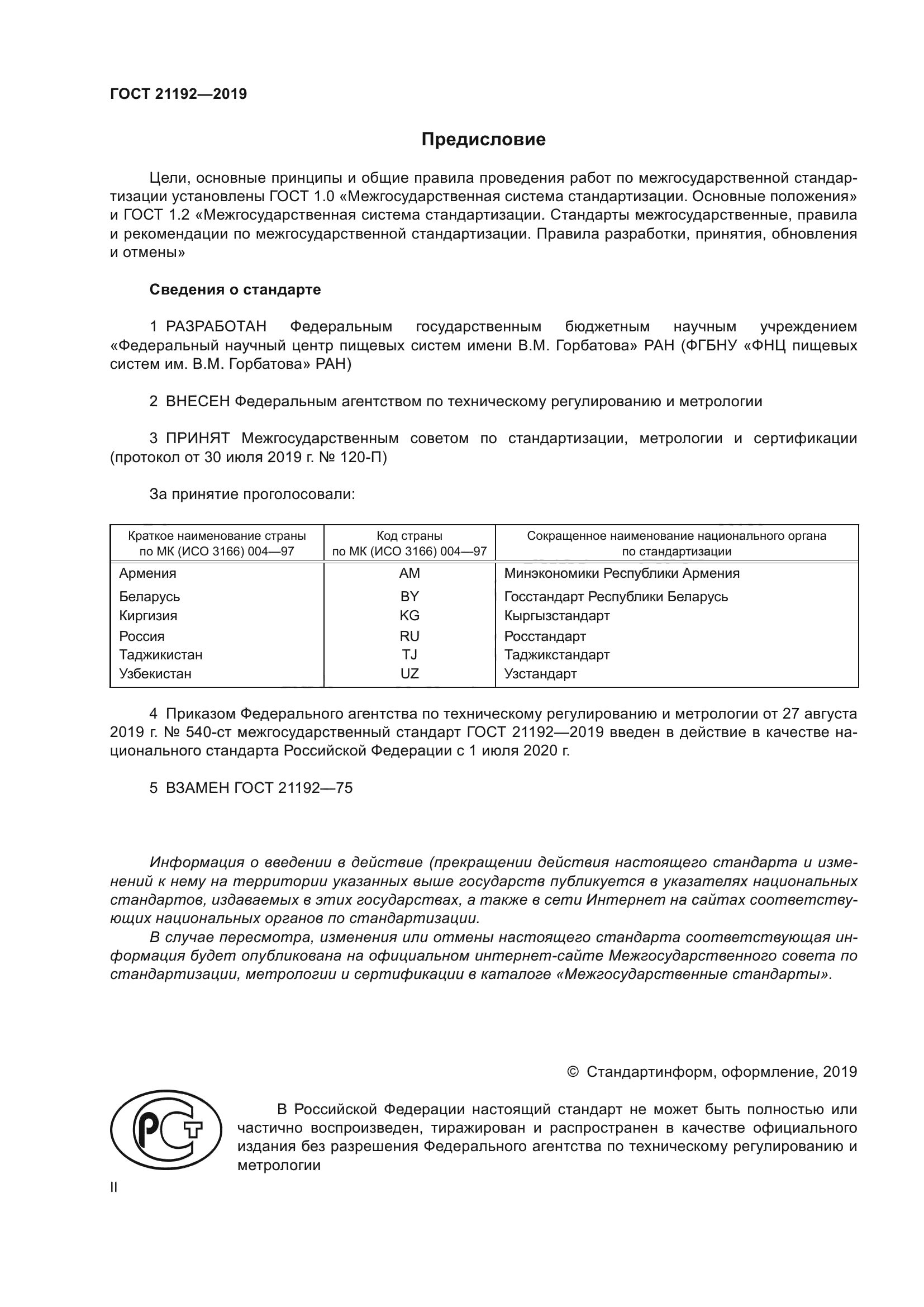 ГОСТ 21192-2019