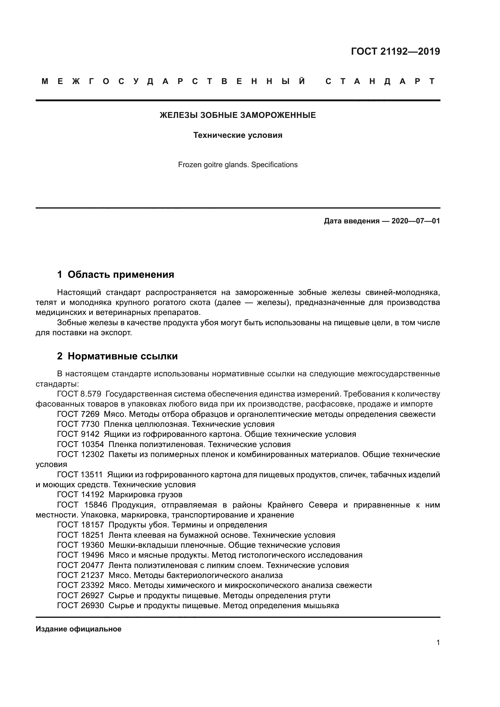 ГОСТ 21192-2019