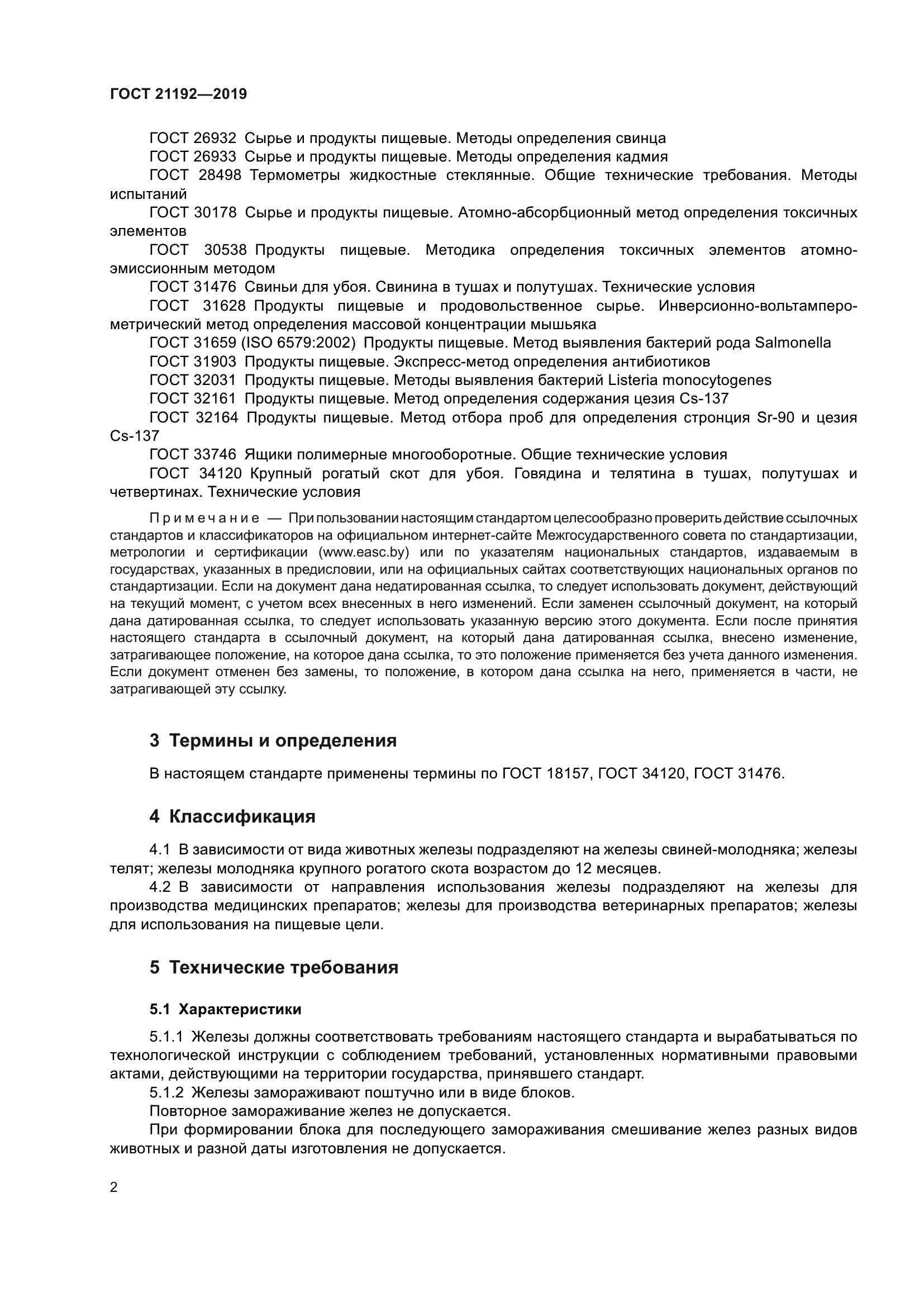ГОСТ 21192-2019
