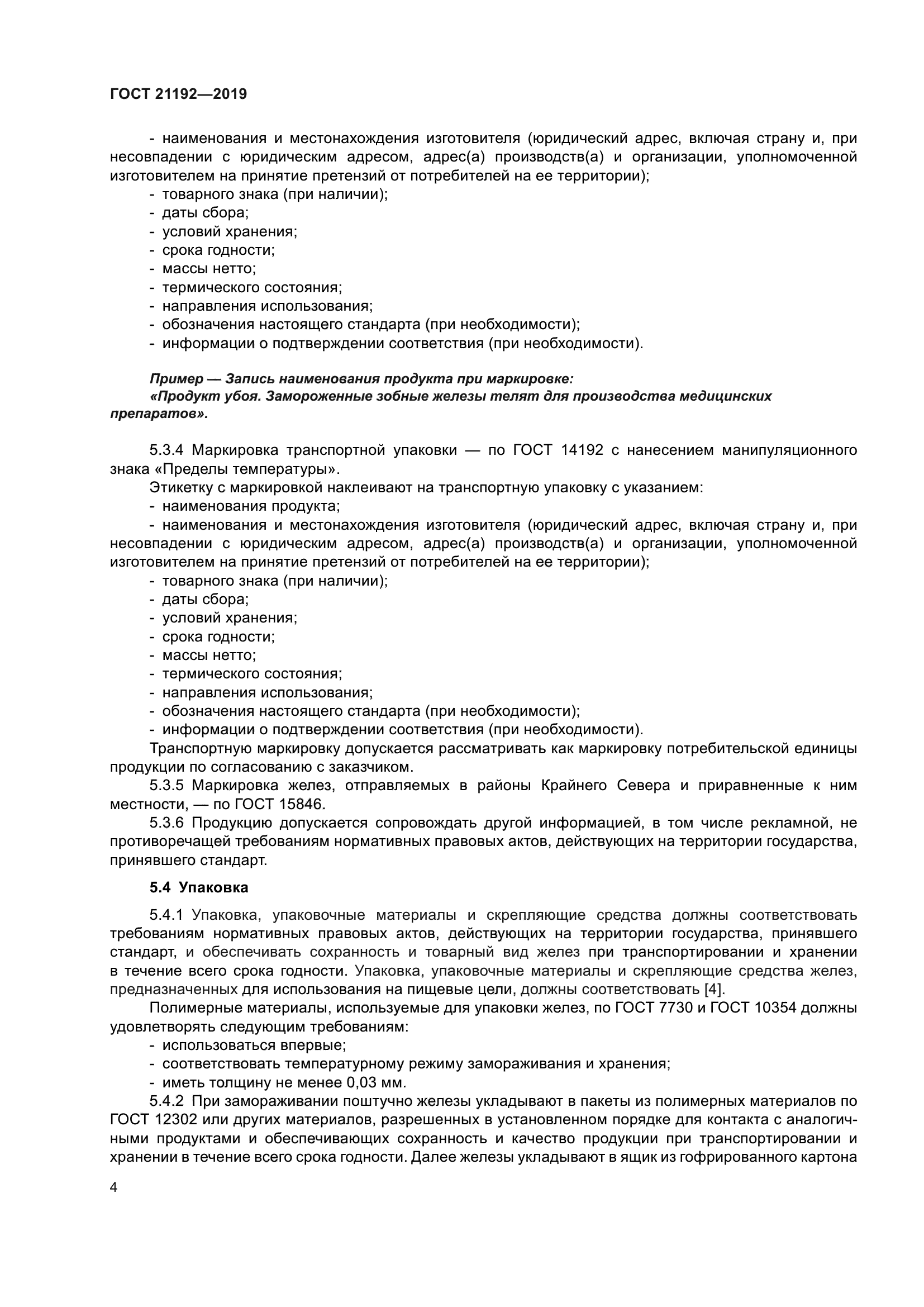 ГОСТ 21192-2019