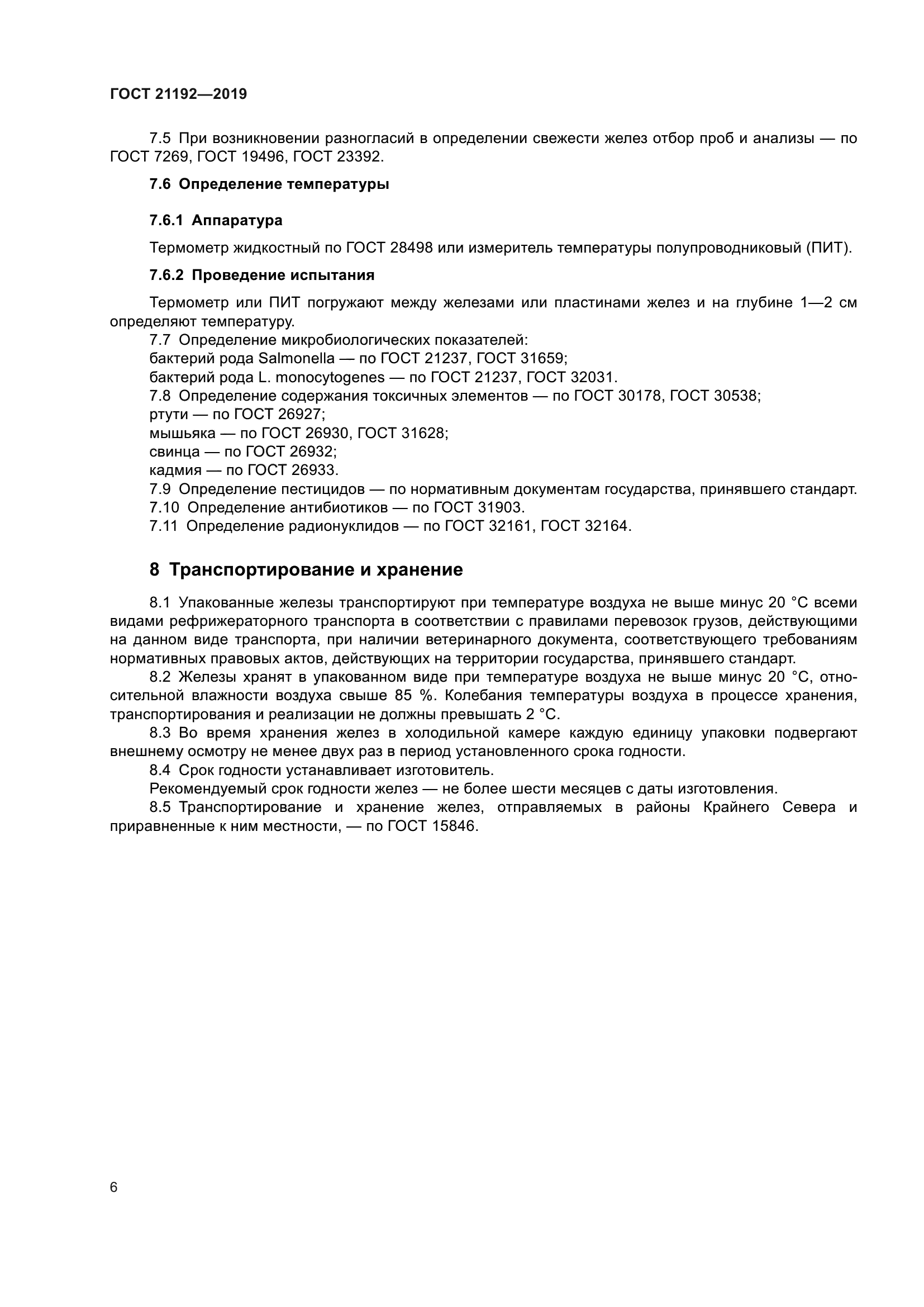 ГОСТ 21192-2019
