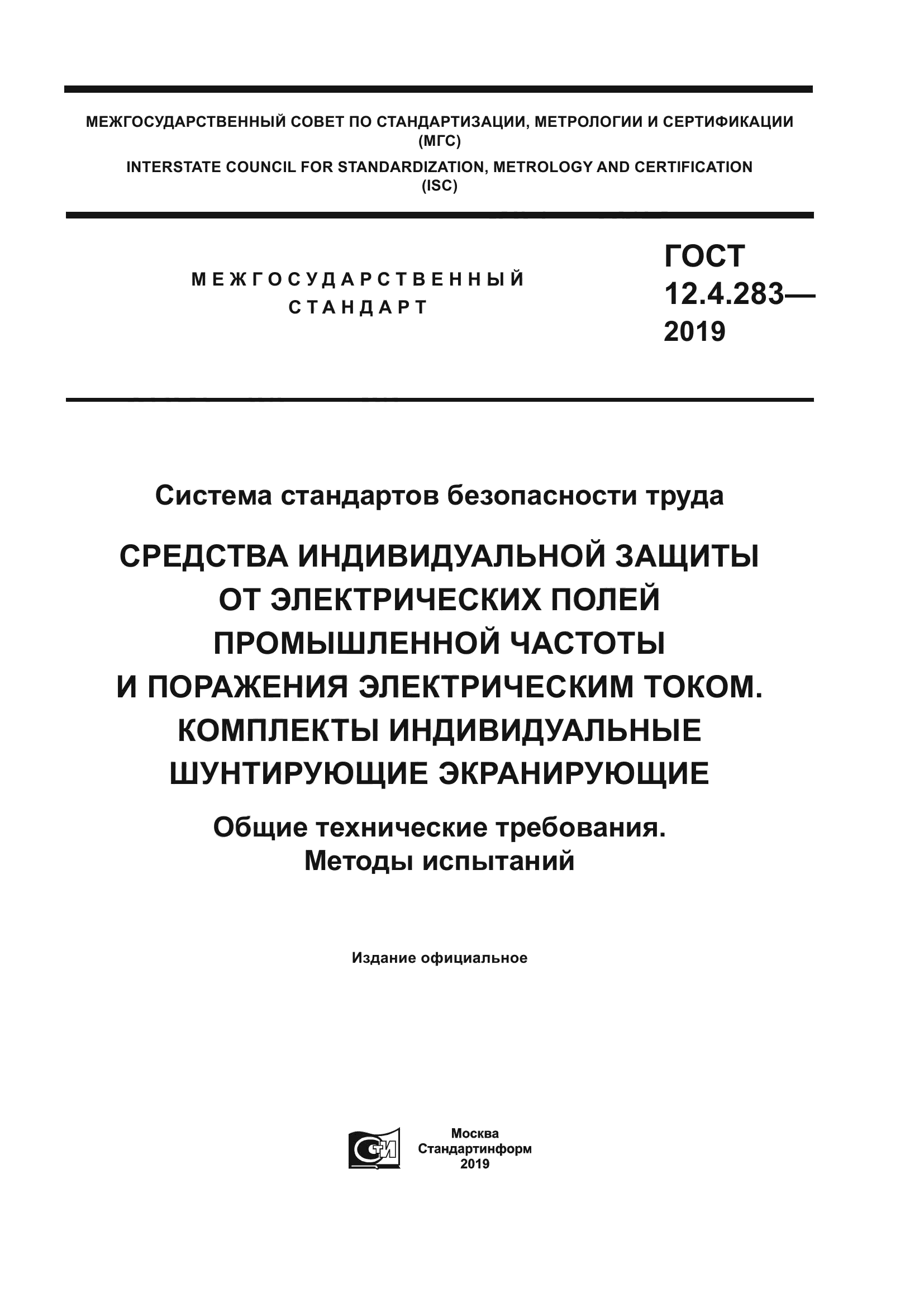 ГОСТ 12.4.283-2019