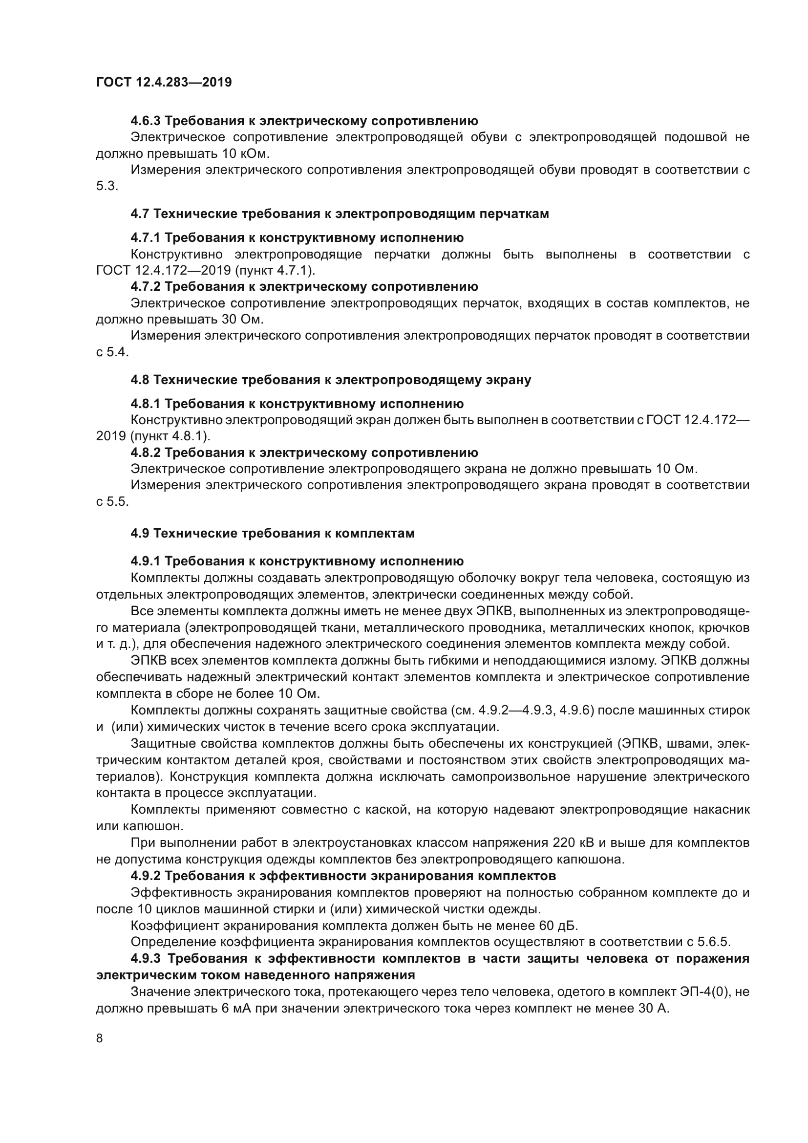 ГОСТ 12.4.283-2019