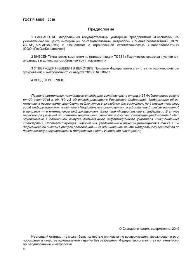 ГОСТ Р 58507-2019