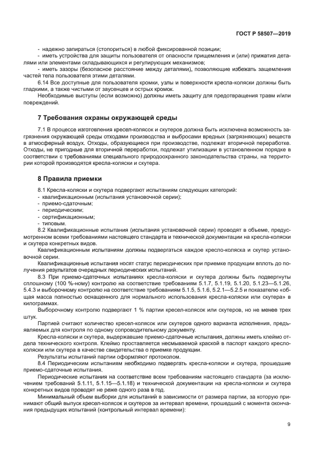 ГОСТ Р 58507-2019