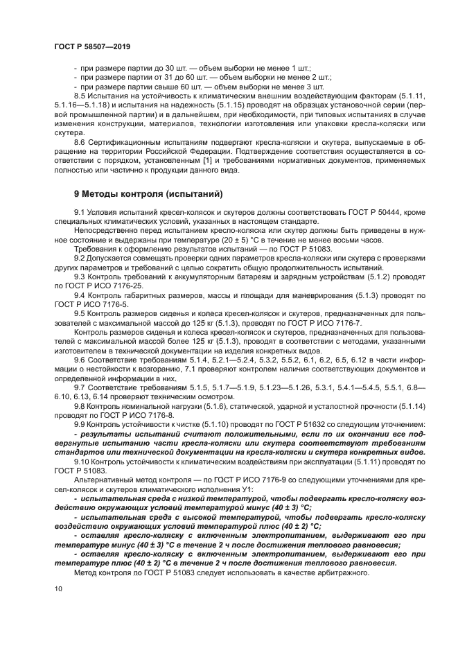 ГОСТ Р 58507-2019