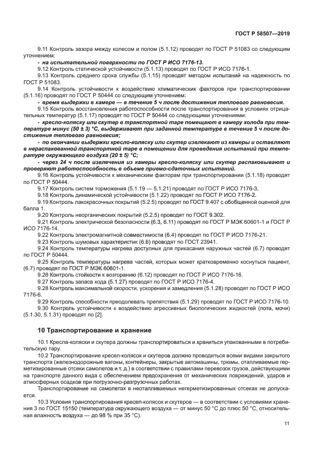 ГОСТ Р 58507-2019