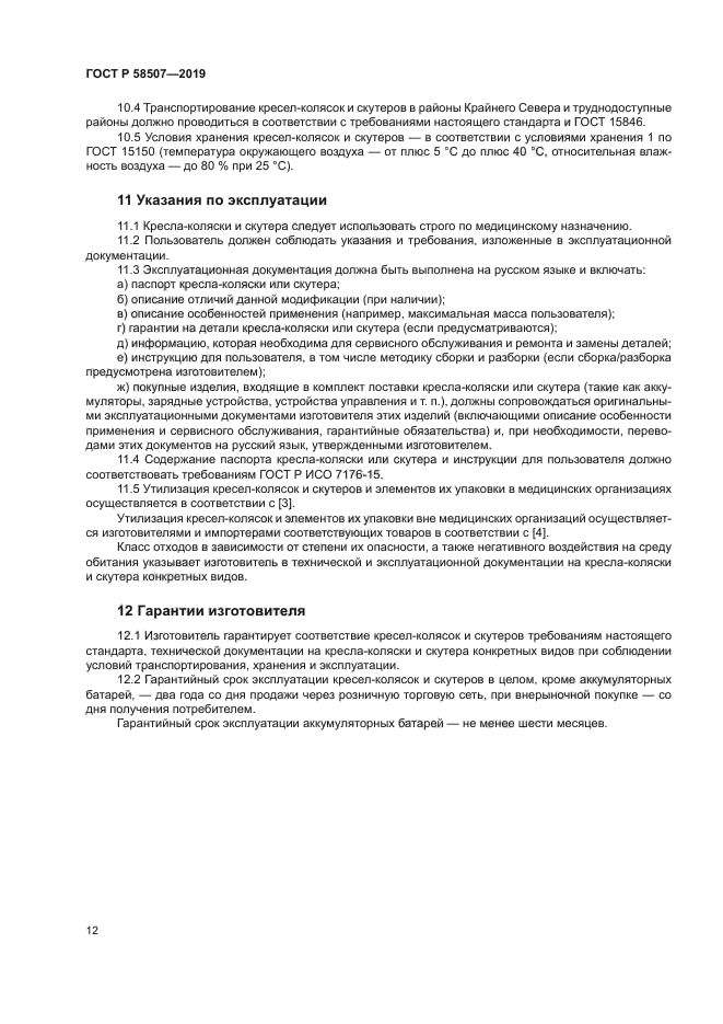 ГОСТ Р 58507-2019