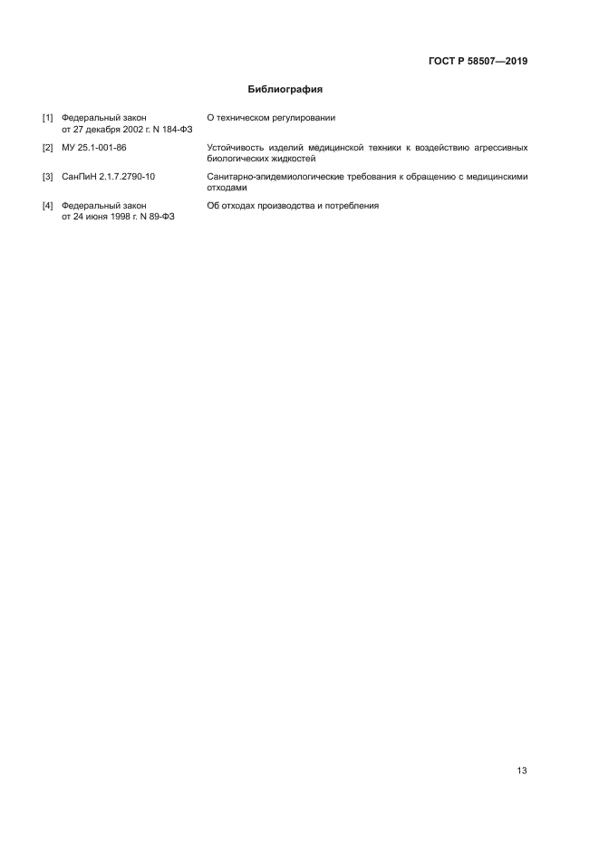ГОСТ Р 58507-2019