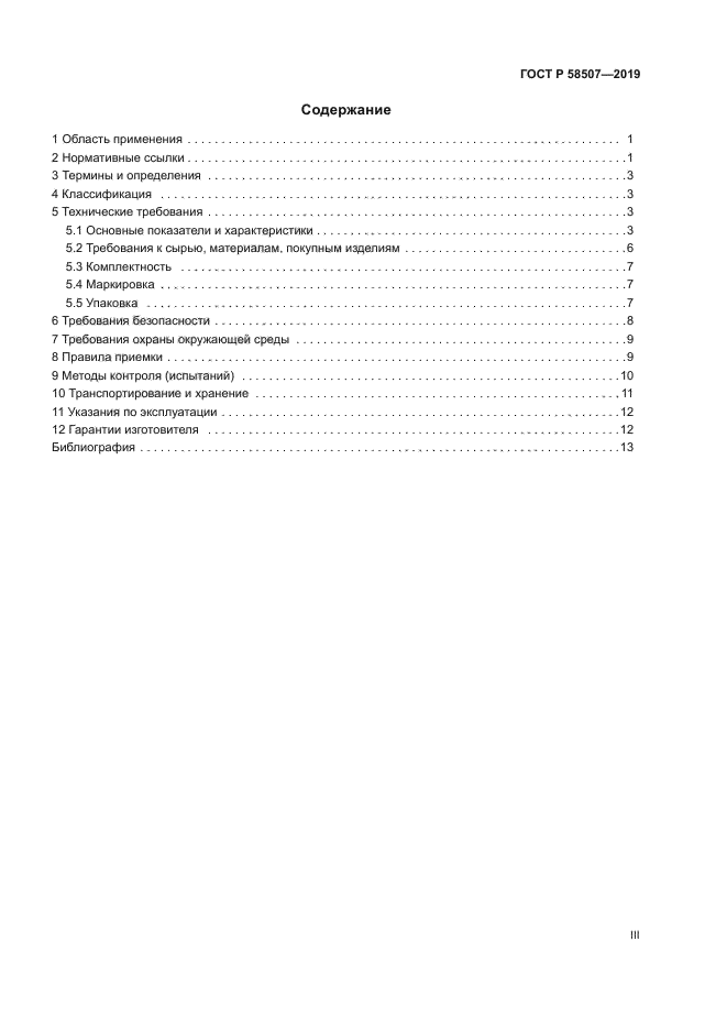 ГОСТ Р 58507-2019
