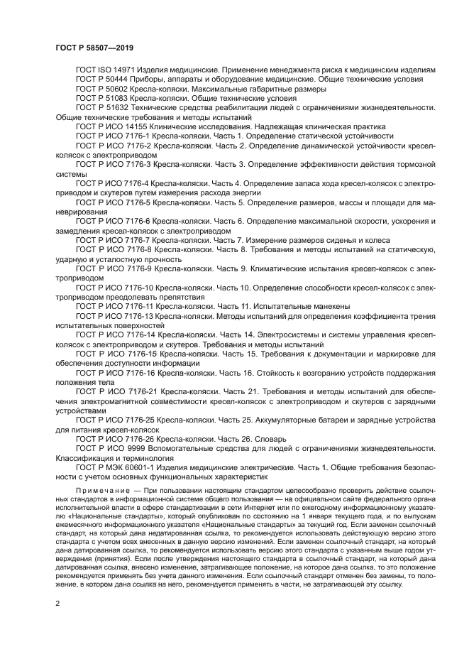 ГОСТ Р 58507-2019