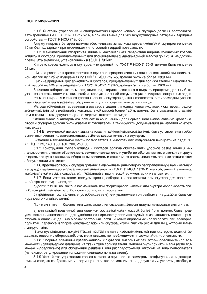 ГОСТ Р 58507-2019