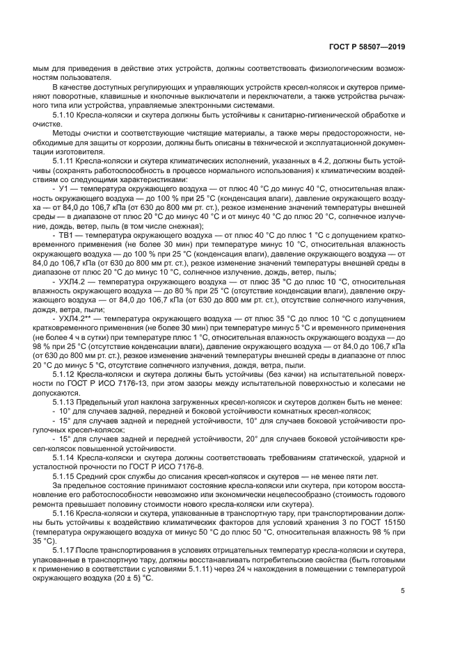 ГОСТ Р 58507-2019