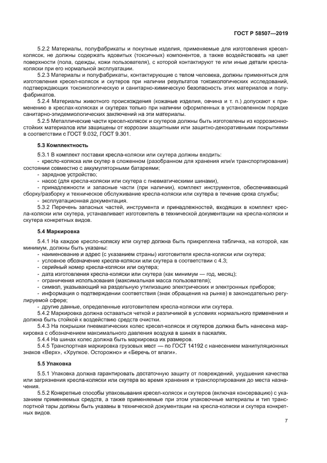 ГОСТ Р 58507-2019