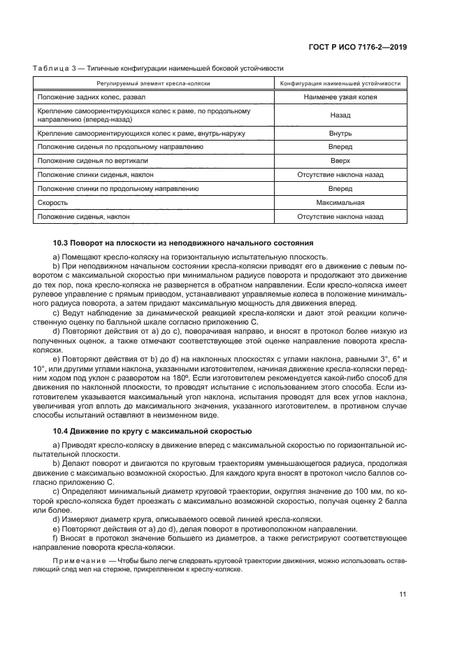 ГОСТ Р ИСО 7176-2-2019