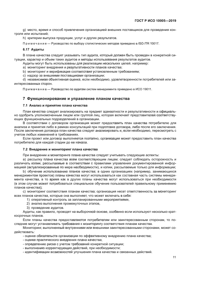 ГОСТ Р ИСО 10005-2019