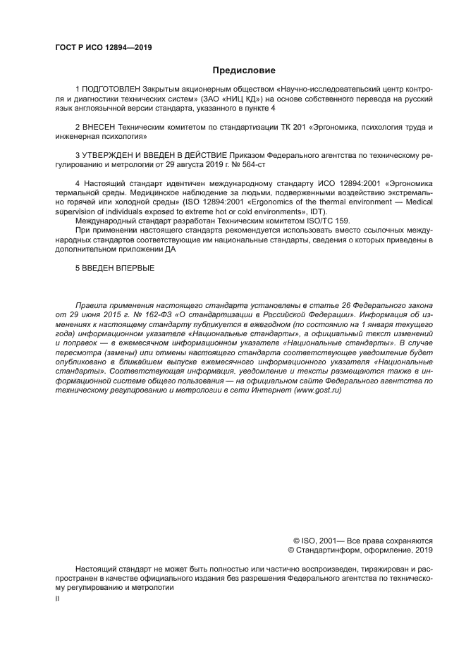ГОСТ Р ИСО 12894-2019