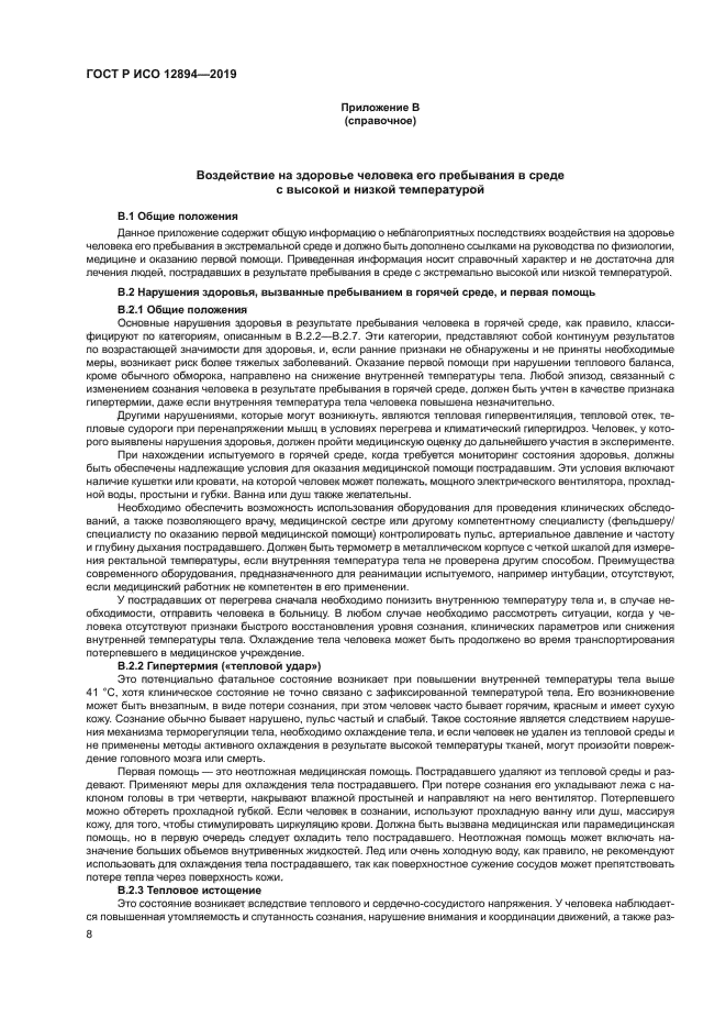 ГОСТ Р ИСО 12894-2019