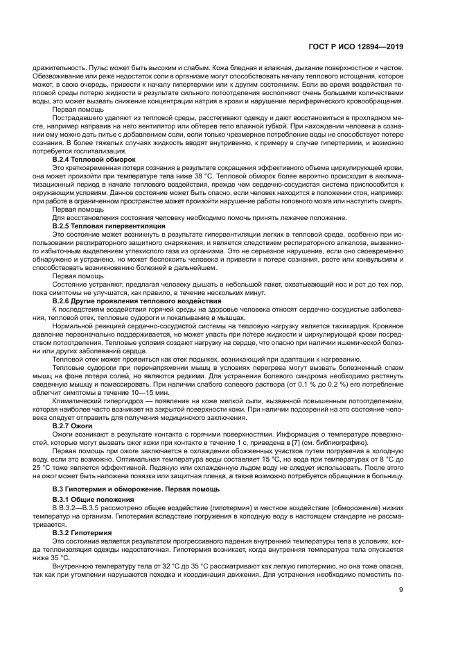 ГОСТ Р ИСО 12894-2019