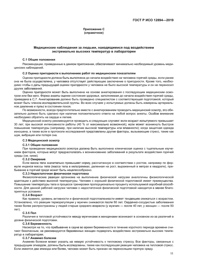 ГОСТ Р ИСО 12894-2019