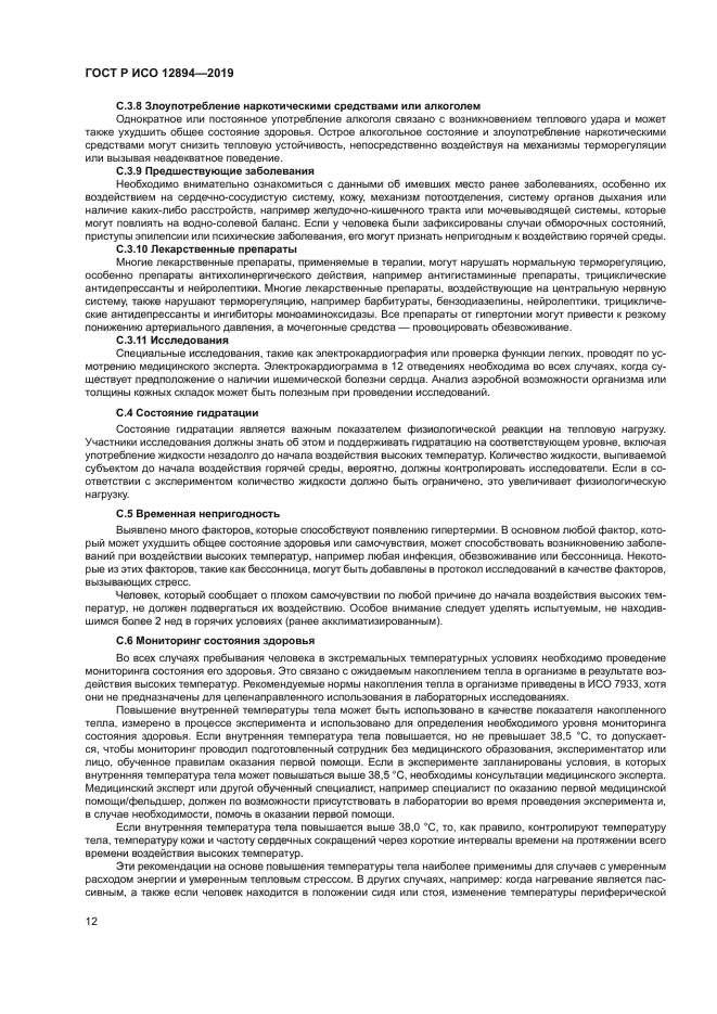 ГОСТ Р ИСО 12894-2019