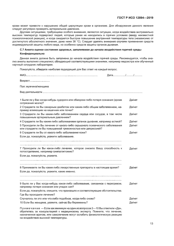 ГОСТ Р ИСО 12894-2019